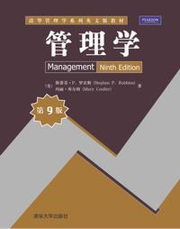 管理学（第9版）