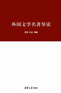 外国文学名著导读