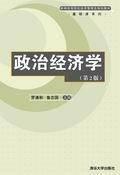 政治经济学（第2版）