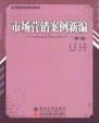 市场营销案例新编（第2版）