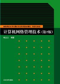 计算机网络管理技术（第二版）
