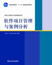 软件项目管理与案例分析