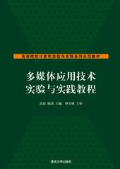 多媒体应用技术实验与实践教程