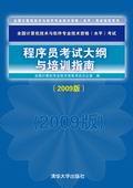程序员考试大纲与培训指南（2009版）