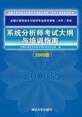系统分析师考试大纲与培训指南（2009版）