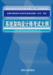 系统架构设计师考试大纲（2009版）