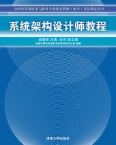系统架构设计师教程