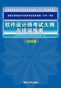 软件设计师考试大纲与培训指南（2009版）