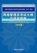 网络管理员考试大纲与培训指南（2009版）