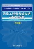 网络工程师考试大纲与培训指南（2009版）