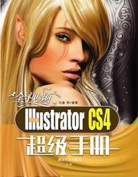 全视频中文版IllustratorCS4超级手册