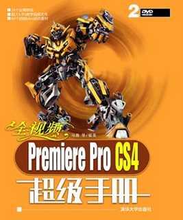 全视频PremiereProCS4超级手册