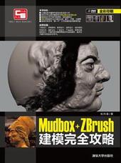 Mudbox+ZBrush建模完全攻略