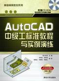 AutoCAD中级工标准教程与实例演练