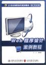 Web程序设计案例教程