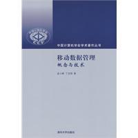 移动数据管理：概念与技术