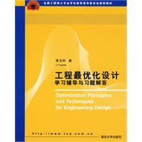 工程最优化设计学习辅导与习题解答