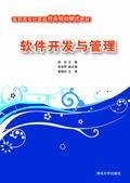 软件开发与管理