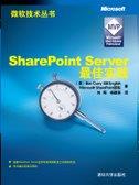 SharePointServer最佳实践