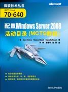 配置WindowsServer2008活动目录（MCTS教程）