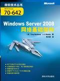 WindowsServer2008网络基础架构