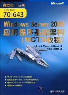WindowsServer2008应用程序基础架构（MCTS教程）