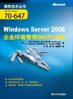 WindowsServer2008企业环境管理（MCITP教程）