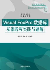 VisualFoxPro数据库基础教程实践与题解