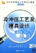 冷冲压工艺及模具设计（第2版）