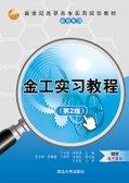 金工实习教程（第2版）