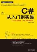 C#从入门到实践