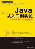 Java从入门到实践