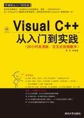 VisualC++从入门到实践