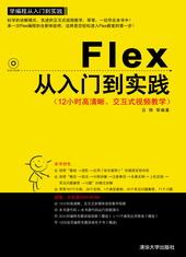 Flex从入门到实践