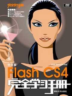 中文版FlashCS4完全学习手册