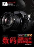 数码摄影技术完全学习手册