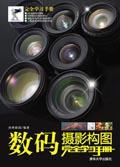 数码摄影构图完全学习手册