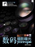 数码摄影曝光完全学习手册
