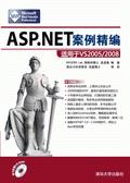 ASP.NET案例精编——适用于VS2005/2008