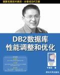 DB2数据库性能调整和优化