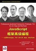 JavaScript框架高级编程——应用Prototype、YUI、ExtJS、Doj