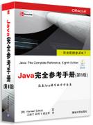 Java完全参考手册（第8版）
