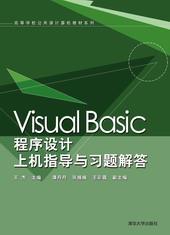VisualBasic程序设计上机指导与习题解答