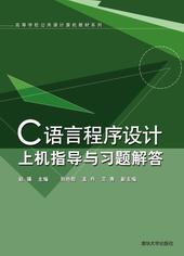 C语言程序设计上机指导与习题解答