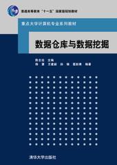 数据仓库与数据挖掘