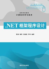 .NET框架程序设计