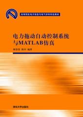 电力拖动自动控制系统与MATLAB仿真