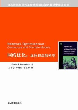 网络优化：连续和离散模型
