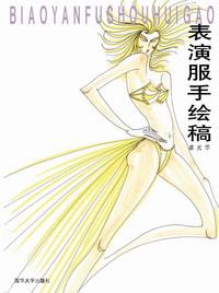 表演服手绘稿