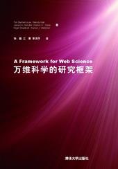 万维科学的研究框架